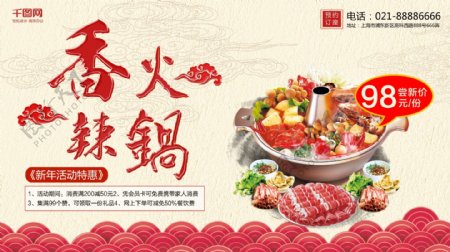 香辣火锅祥云羊肉元素中国风美食促销展板