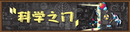 科学之门科普类卡通banner