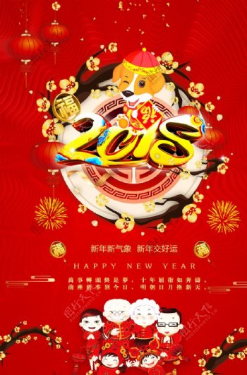 2018新年节日展板海报