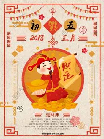 春节正月初五迎财神原创插画手绘海报
