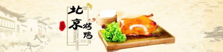 北京烤鸭banner