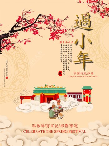 喜迎中国传统节日小年海报