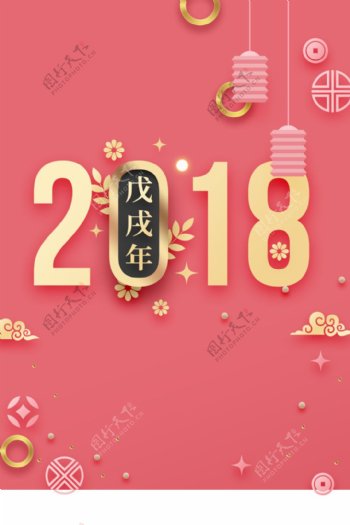 2018年狗年粉色立体新式春节