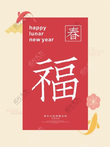 2018春节红色喜庆海报设计CDR模板