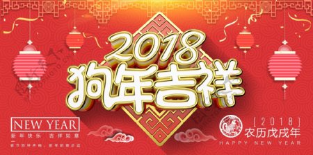 2018狗年吉祥海报设计