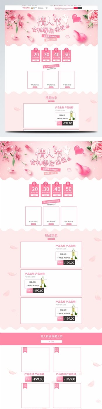 电商淘宝214情人节促销粉色花瓣首页模板