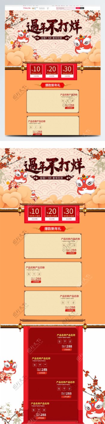 淘宝天猫中国风过年不打烊新年首页促销模板