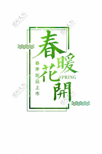 绿色清新春暖花开字体元素设计