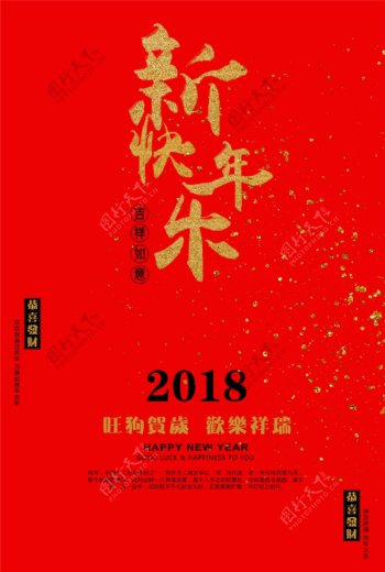 2018年狗年新春节日红色海报