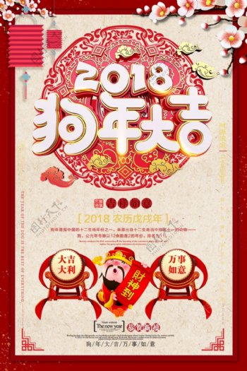 2018年狗年大吉节日海报