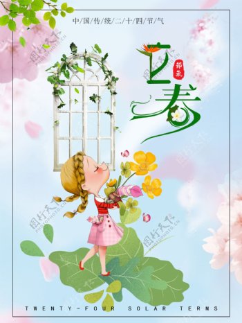 卡通小清新立春节日海报设计