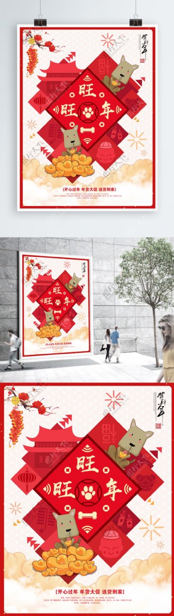2018喜庆红色旺旺年货节海报设计模板狗年