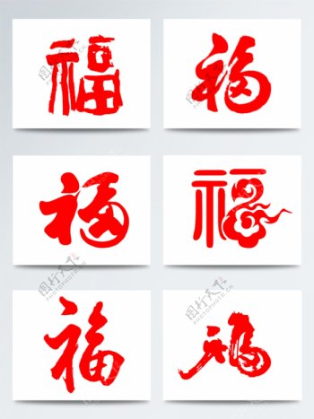 中国风毛笔字红色手绘福字