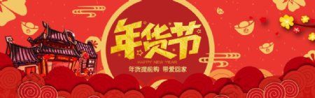 电商促销2018狗年年货节banner