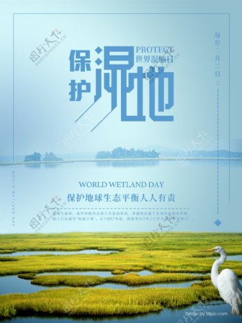 蓝色天空湖泊保护环境世界湿地节节日海报