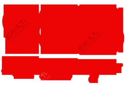 2018红色艺术字png元素