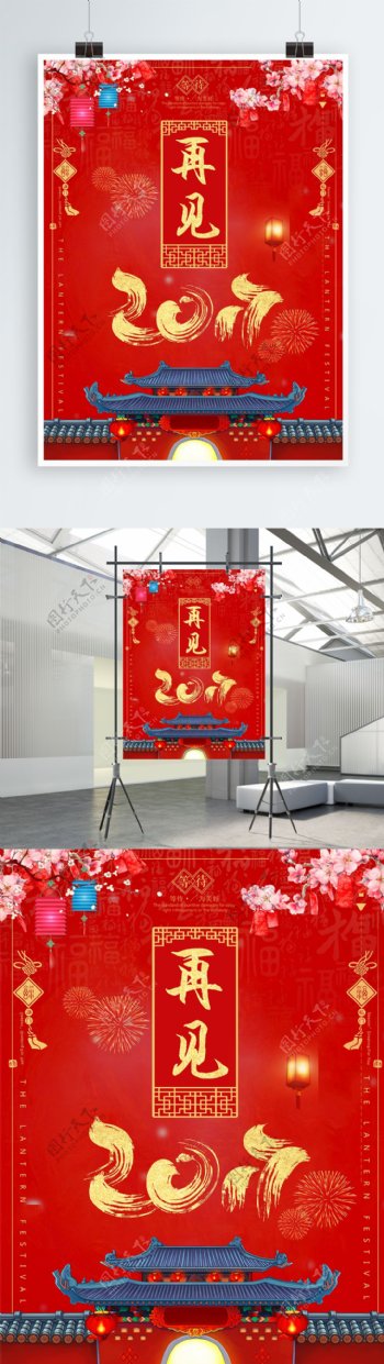 红色中国风再见2017喜旧迎新节日海报