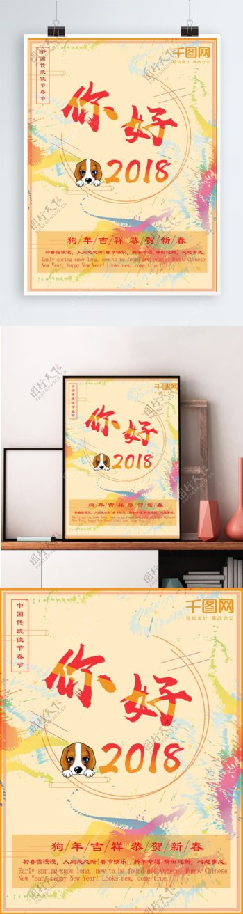 你好2018新春狗年海报设计