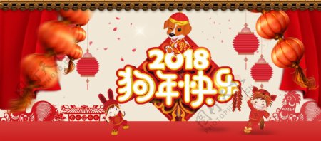 2018狗年快乐春节海报