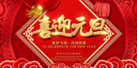 喜迎元旦中国红新年快乐淘宝海报