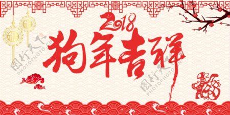 新年快乐2018狗年春节海报