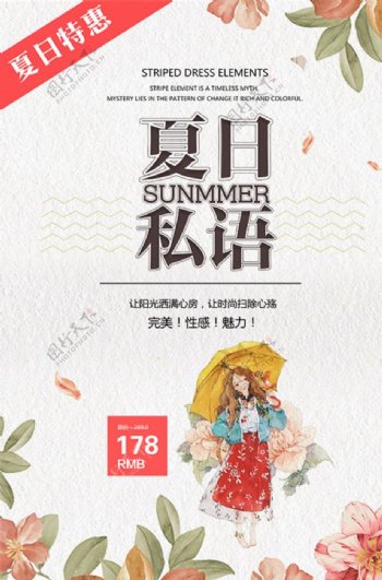 2018夏日私语夏季海报