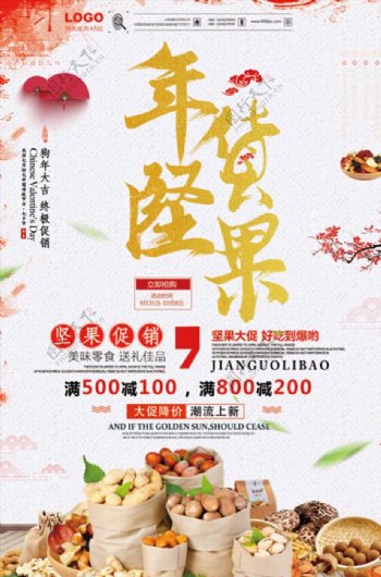 时尚中国风坚果零食年货销售海报