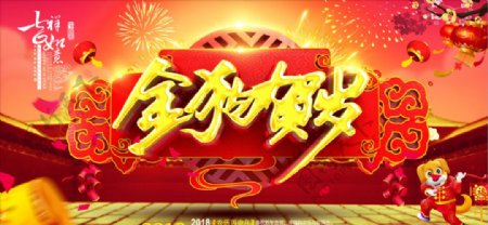 中国风2018金狗贺岁海报设计