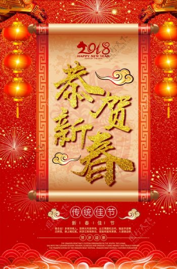 喜庆2018春节海报
