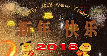 2018新年快乐