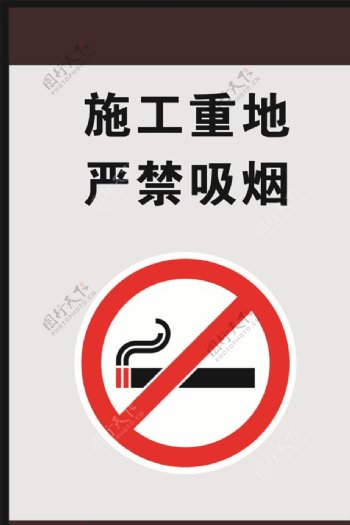 施工重地严禁吸烟