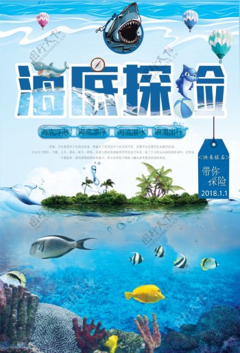 卡通旅游海底探险海报