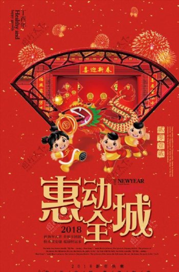 惠动全城2018新年促销海报