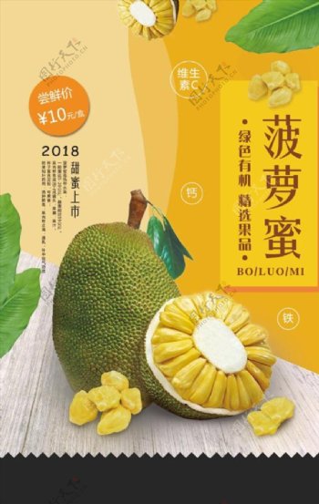 清新热带水果菠萝蜜促销海报