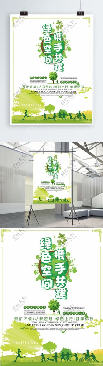 绿色空间携手共建公益海报