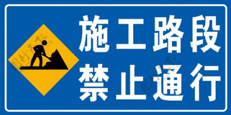 施工路段禁止通行
