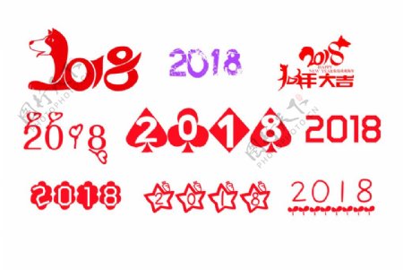 2018艺术字体
