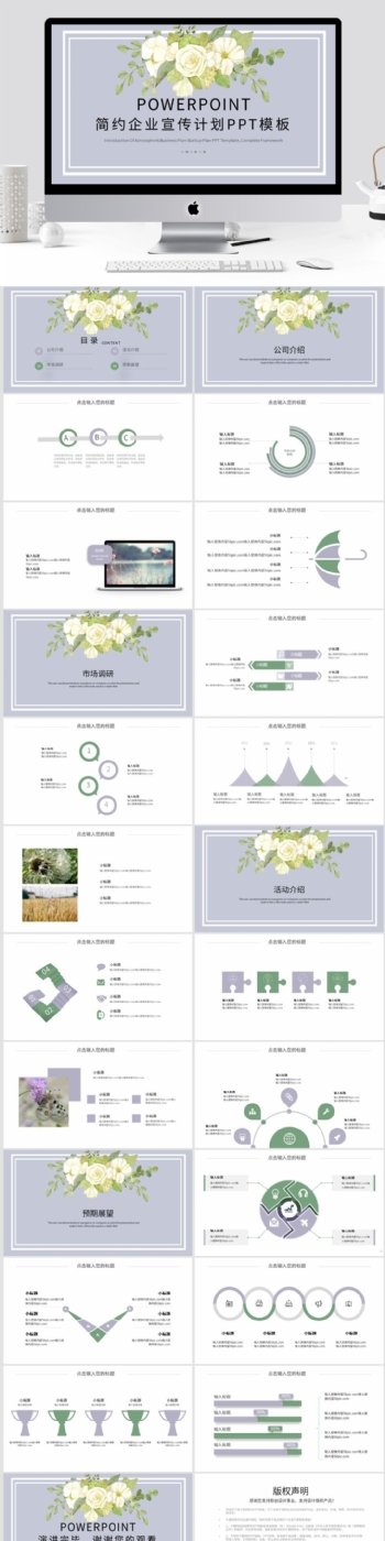 简约清新企业宣传计划PPT模板