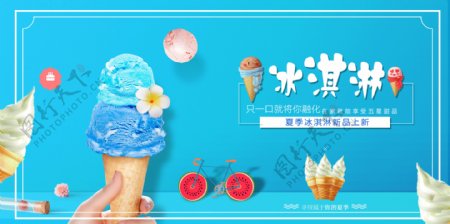 夏天美味的冰淇淋海报