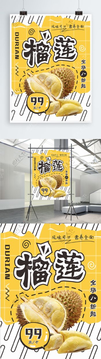 黄色漫画风榴莲美食应聘夏季促销海报