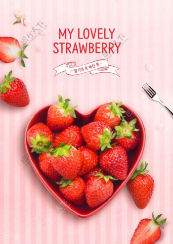 创意爱心草莓果盘美食海报设计