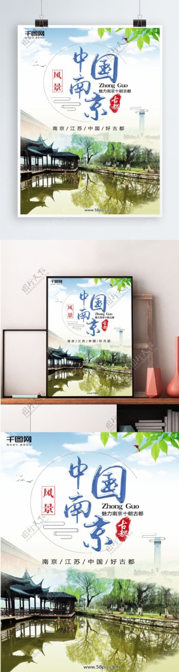 醉美南京旅游广告海报背景素材
