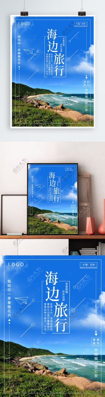 简约小清新夏日旅游海边游海报