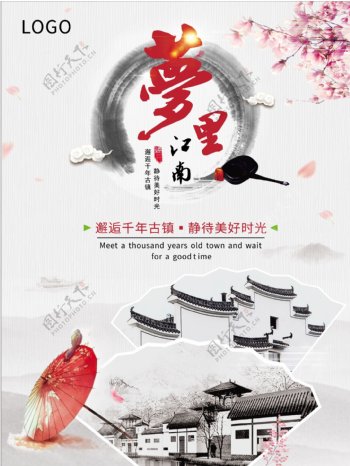 黑白灰水墨风梦里江南旅游宣传海报CDR
