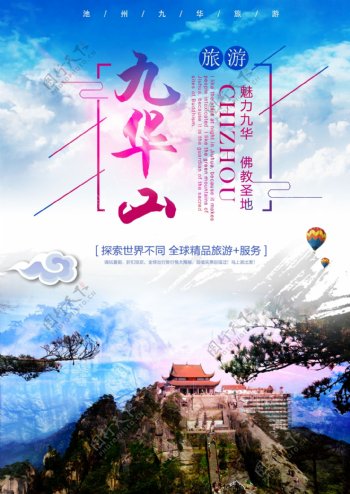 广告毕业设计旅游海报九华山