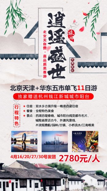华东旅游海报