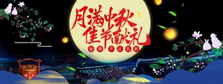 淘宝天猫中秋节促销海报模板