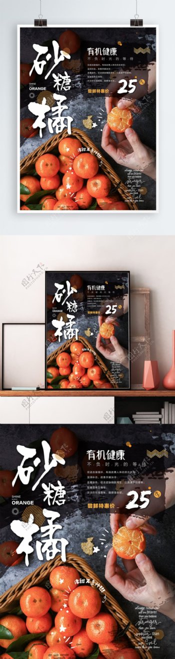 简约风砂糖橘促销海报