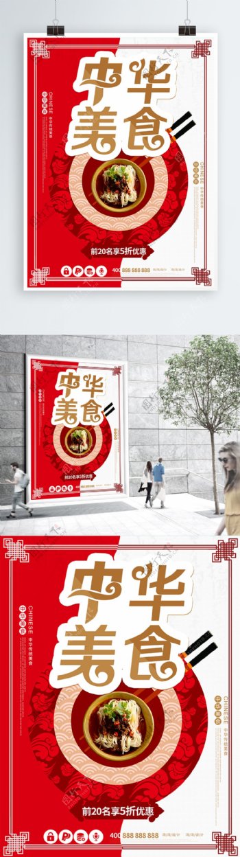 中华美食餐饮促销海报