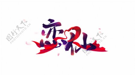 仙侠恋爱游戏logo恋仙